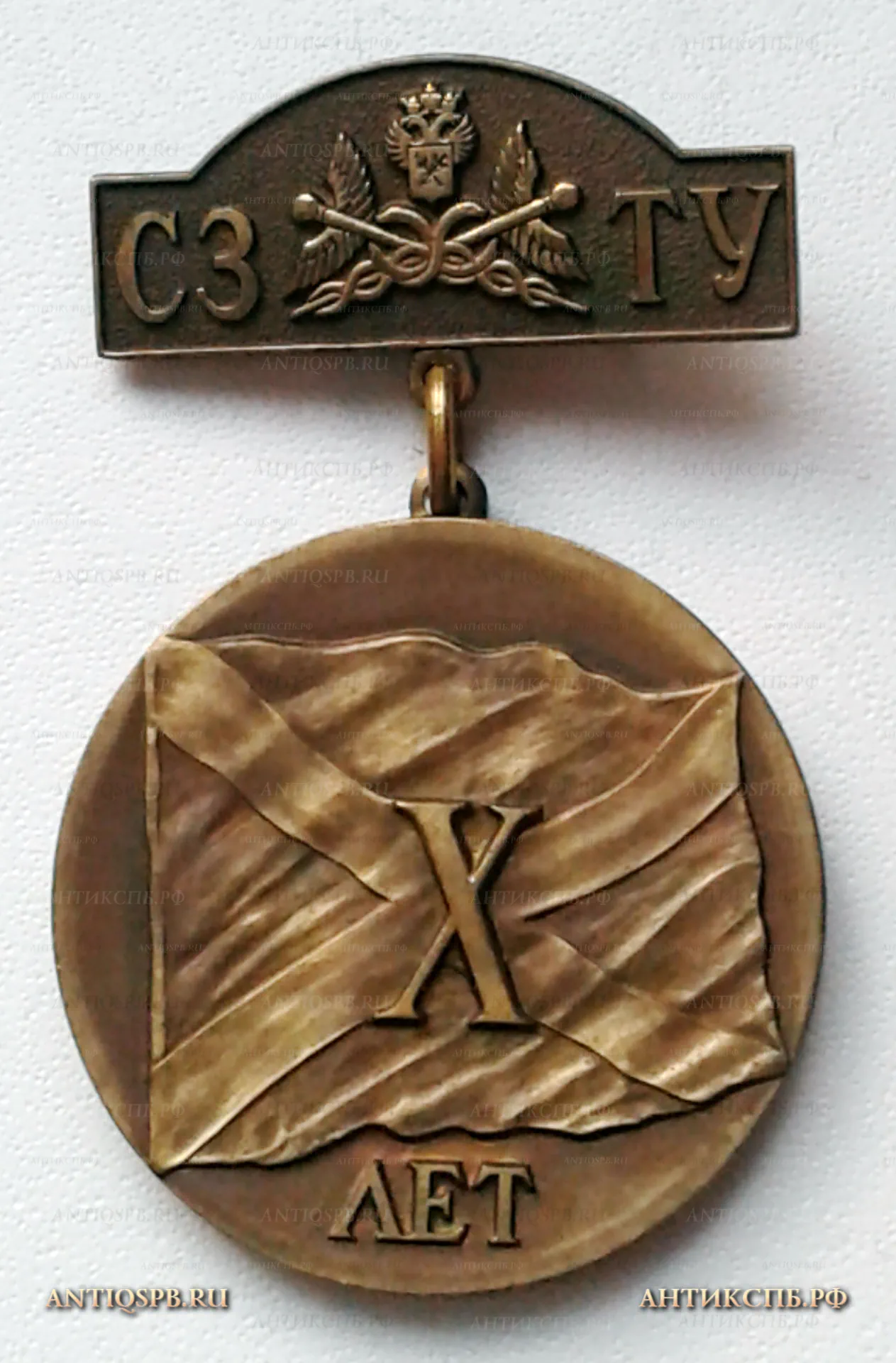 Знак "СЗТУ Северо-Западное Таможенное Управление. Х лет". №21732